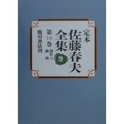 定本 佐藤春夫全集〈第18巻〉創作(16)・戯曲 [全集叢書]