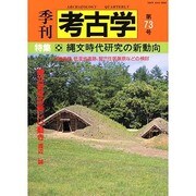 季刊考古学 第73号 [全集叢書]