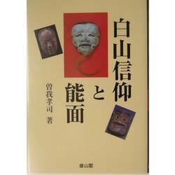 白山信仰と能面 [単行本]