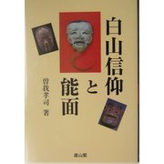 白山信仰と能面 [単行本]