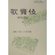 歌舞伎―研究と批評〈34〉特集 芸どころ名古屋 [単行本]