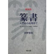 ヨドバシ.com - 篆書 入門から応用まで―付 造字のための部首・主要篆体