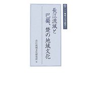 長江流域と巴蜀、楚の地域文化(アジア地域文化学叢書〈3〉) [単行本]