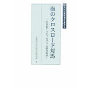 海のクロスロード対馬―21世紀COEプログラム研究集成(アジア地域文化学叢書〈9〉) [単行本]