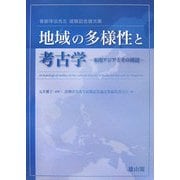 地域の多様性と考古学―東南アジアとその周辺 青柳洋治先生退職記念論文集 [単行本]