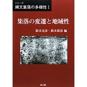 集落の変遷と地域性(シリーズ縄文集落の多様性〈1〉) [単行本]