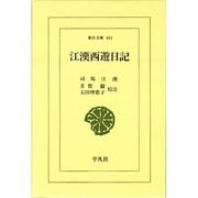 江漢西遊日記(東洋文庫〈461〉) [文庫]