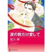 涙の数だけ愛して（ハーレクインコミックス・キララ） [コミック]