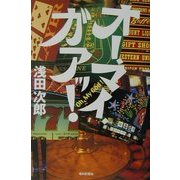 オー・マイ・ガアッ! [単行本]