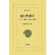 流行性感冒―「スペイン風邪」大流行の記録(東洋文庫) [文庫]