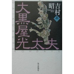 大黒屋光太夫〈上巻〉 [単行本]