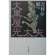 大黒屋光太夫〈上巻〉 [単行本]