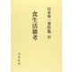 食生活雑考(宮本常一著作集　24<24>) [全集叢書]
