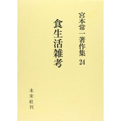 ヨドバシ.com - 食生活雑考(宮本常一著作集 24<24>) [全集叢書] 通販