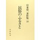 民俗のふるさと(宮本常一著作集　30<30>) [全集叢書]