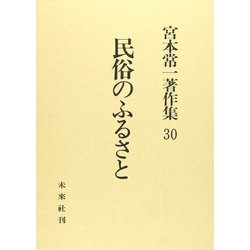 民俗のふるさと(宮本常一著作集　30<30>) [全集叢書]