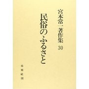 民俗のふるさと(宮本常一著作集　30<30>) [全集叢書]
