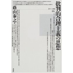批判的合理主義の思想(ポイエーシス叢書　<44>) [全集叢書]