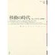 移動の時代－旅からディアスポラへ(ポイエーシス叢書　<50>) [全集叢書]