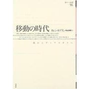 移動の時代－旅からディアスポラへ(ポイエーシス叢書　<50>) [全集叢書]
