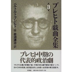 ブレヒト戯曲全集〈第3巻〉 [全集叢書]