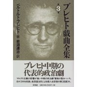 ブレヒト戯曲全集〈第3巻〉 [全集叢書]