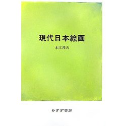 現代日本絵画 [単行本]