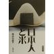 日本人と米(遊学叢書〈11〉) [全集叢書]