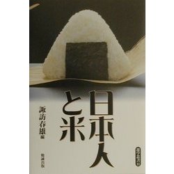 日本人と米(遊学叢書〈11〉) [全集叢書]