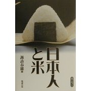 日本人と米(遊学叢書〈11〉) [全集叢書]