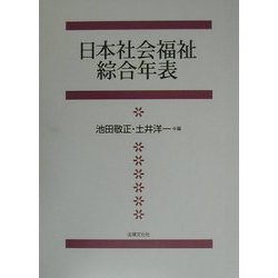 日本社会福祉綜合年表 [単行本]