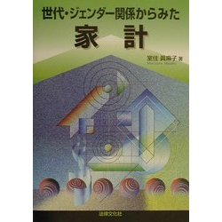 世代・ジェンダー関係からみた家計 [単行本]
