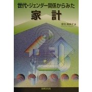 世代・ジェンダー関係からみた家計 [単行本]
