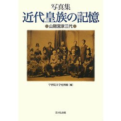 写真集 近代皇族の記憶―山階宮家三代 [単行本]