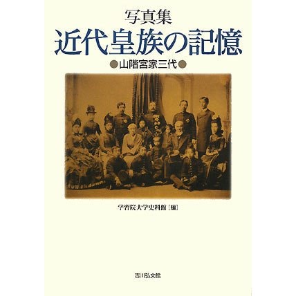 写真集 近代皇族の記憶―山階宮家三代 [単行本]