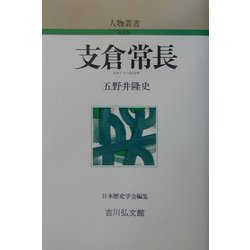支倉常長 新装版 (人物叢書) [全集叢書]