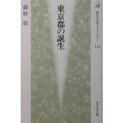 東京都の誕生(歴史文化ライブラリー) [全集叢書]