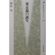東京都の誕生(歴史文化ライブラリー) [全集叢書]