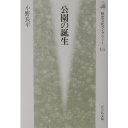 公園の誕生(歴史文化ライブラリー) [全集叢書]