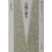公園の誕生(歴史文化ライブラリー) [全集叢書]