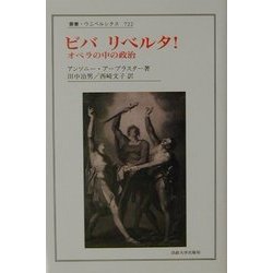 ビバリベルタ!―オペラの中の政治(叢書・ウニベルシタス) [全集叢書]