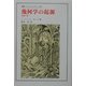 幾何学の起源―定礎の書(叢書・ウニベルシタス) [全集叢書]