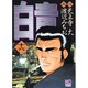 白竜 16（ニチブンコミックス） [コミック]