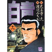 白竜 16（ニチブンコミックス） [コミック]