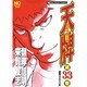 天牌 33（ニチブンコミックス） [コミック]