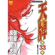 天牌 33（ニチブンコミックス） [コミック]