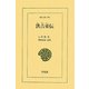洪吉童(ホンギルトン)伝(東洋文庫) [文庫]