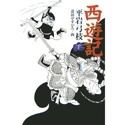 西遊記〈下〉 [単行本]