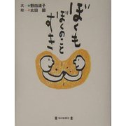 ぼくもぼくのことすき [単行本]
