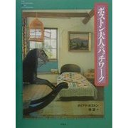 ボストン夫人のパッチワーク [単行本]